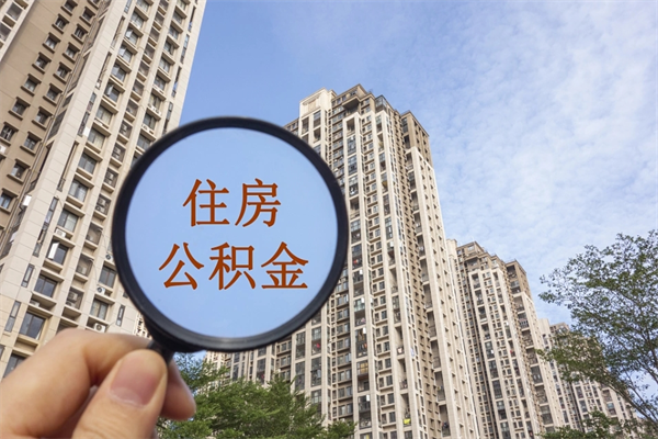 自费交公积金要交多少年_诸城公积金代办在职离职封存服务